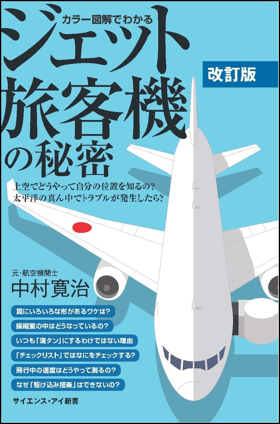 Amazon.co.jp: カラー図解でわかるジェット旅客機の秘密[改訂版] 上空